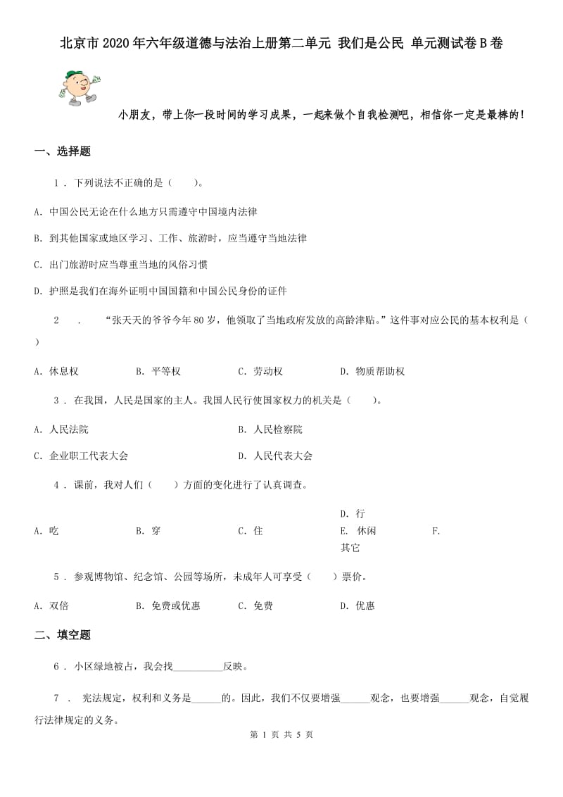 北京市2020年六年级道德与法治上册第二单元 我们是公民 单元测试卷B卷_第1页