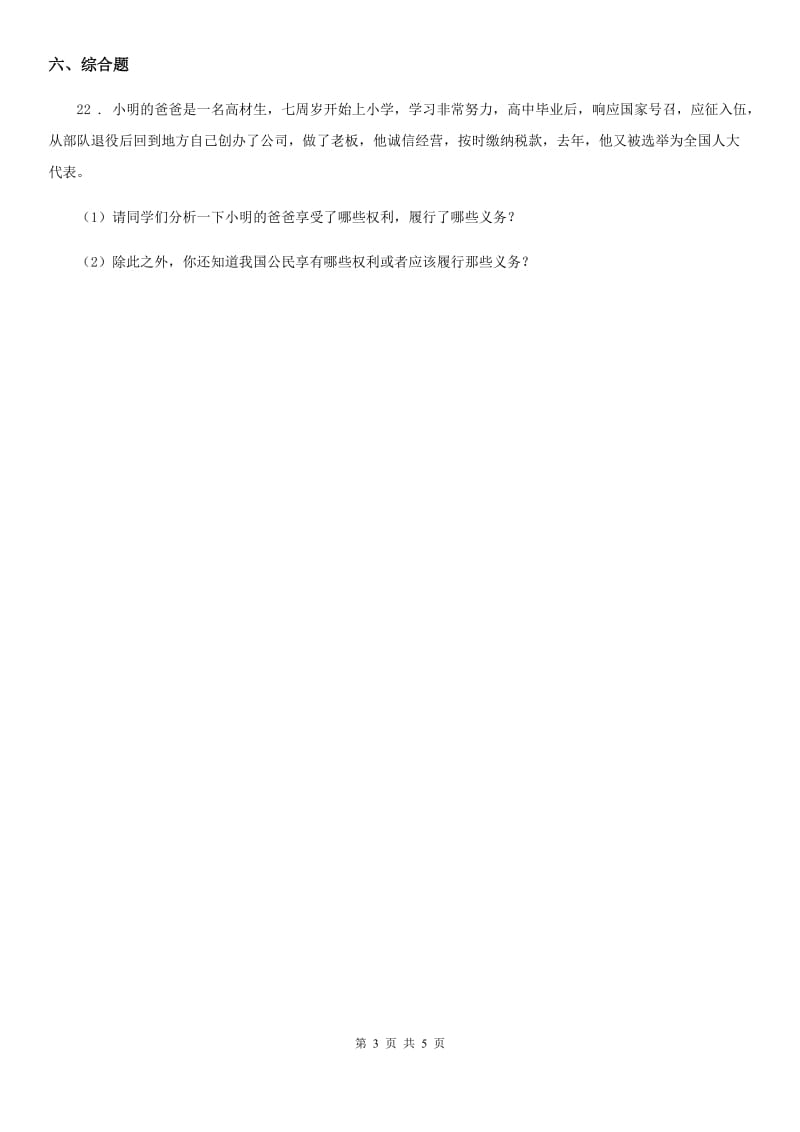 北京市2020年六年级道德与法治上册第二单元 我们是公民 单元测试卷B卷_第3页