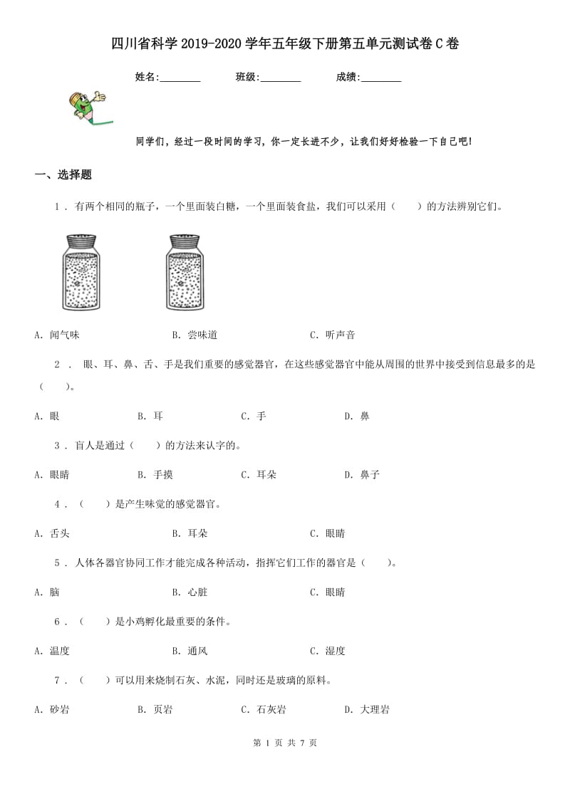 四川省科学2019-2020学年五年级下册第五单元测试卷C卷_第1页