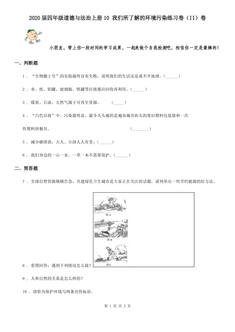 2020届四年级道德与法治上册10 我们所了解的环境污染练习卷（II）卷_第1页