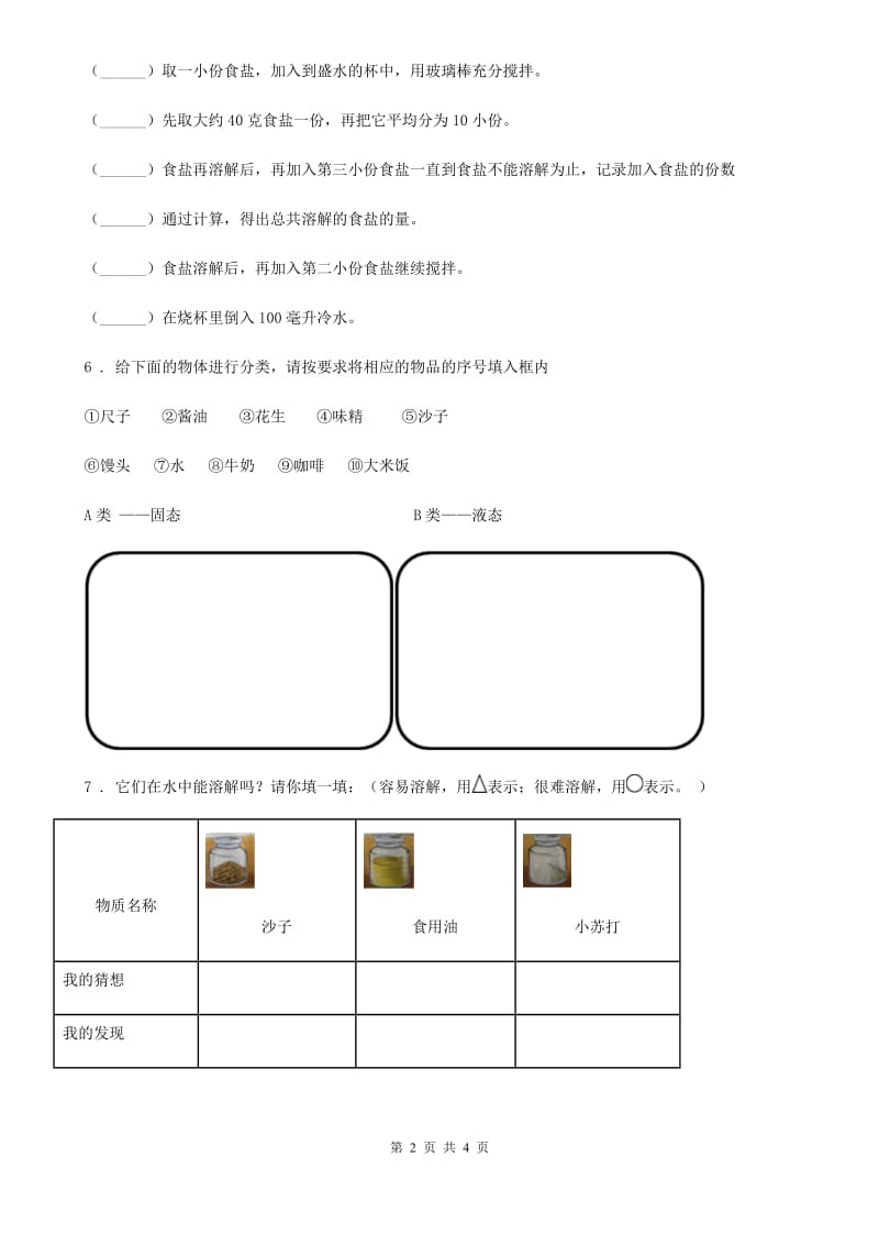 四川省科学2019-2020学年度一年级下册6.它们去哪里了D卷_第2页