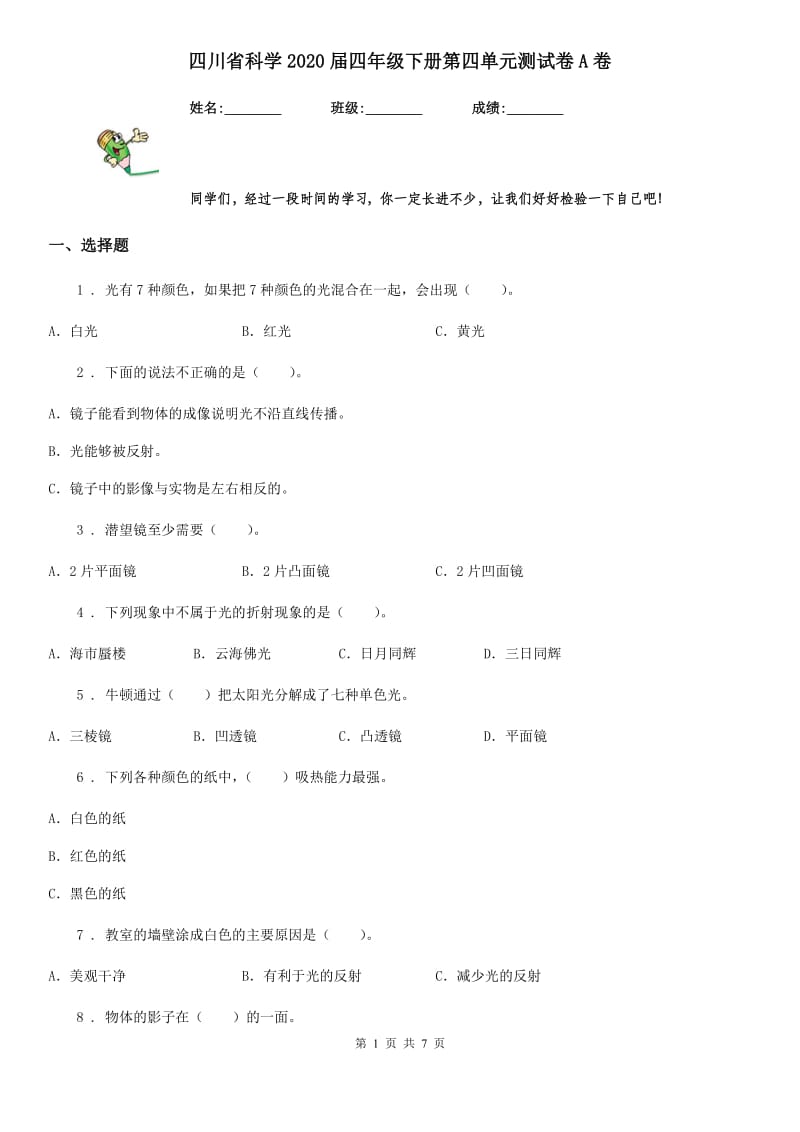 四川省科学2020届四年级下册第四单元测试卷A卷（模拟）_第1页