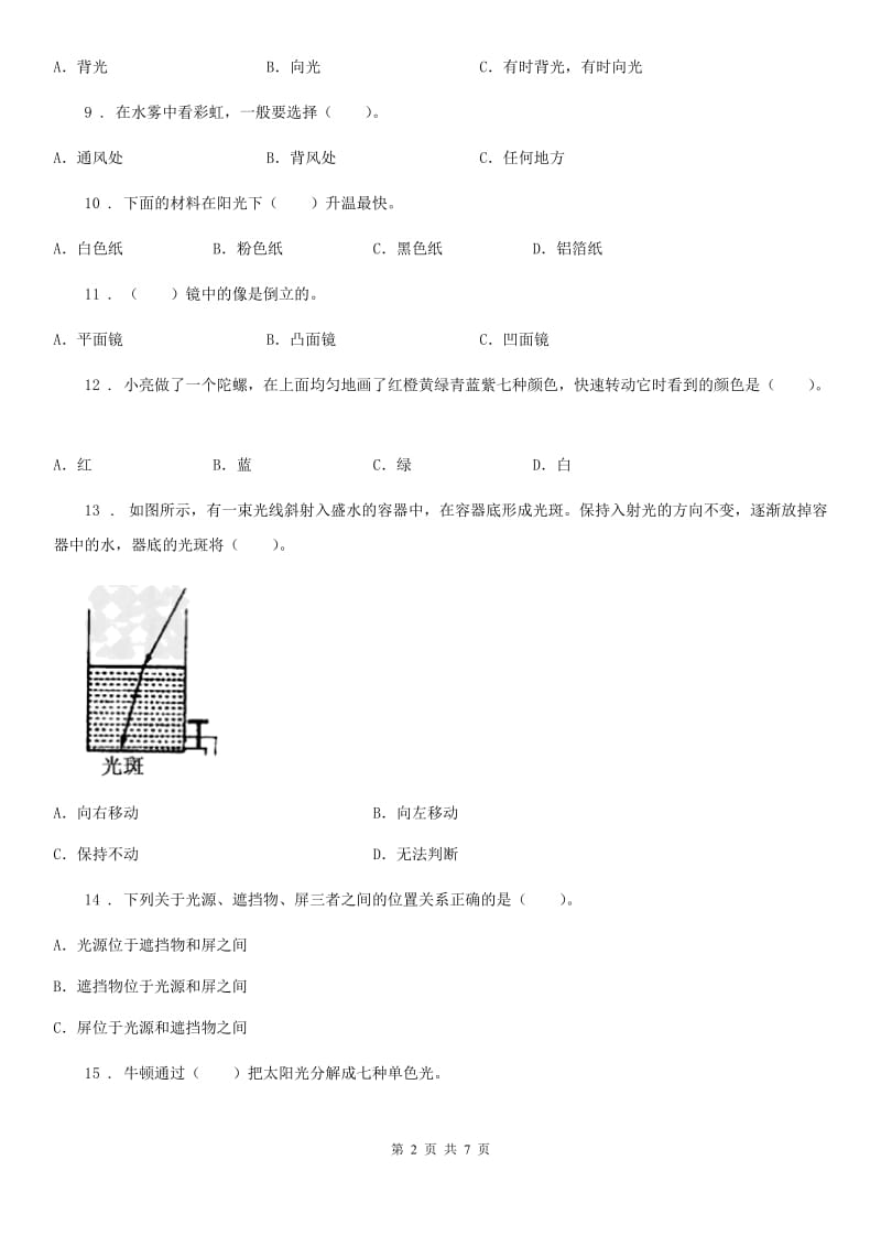 四川省科学2020届四年级下册第四单元测试卷A卷（模拟）_第2页