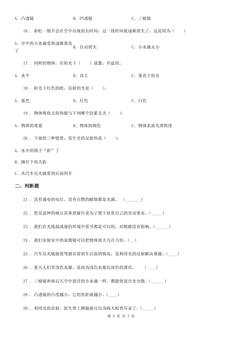 四川省科学2020届四年级下册第四单元测试卷A卷（模拟）_第3页