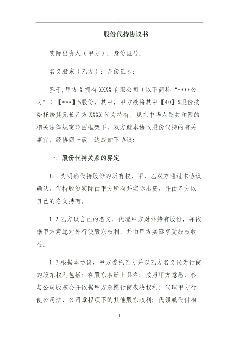 股份代持协议书资深律师审核起草_第1页