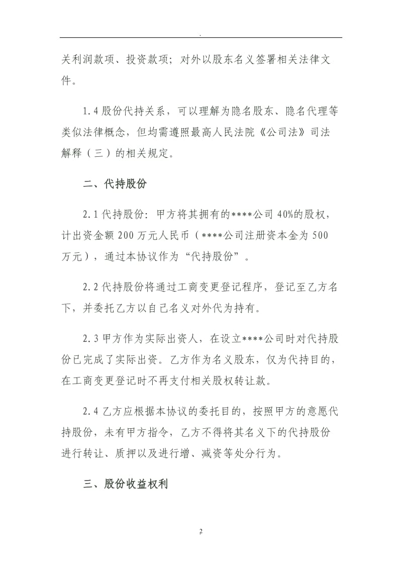 股份代持协议书资深律师审核起草_第2页