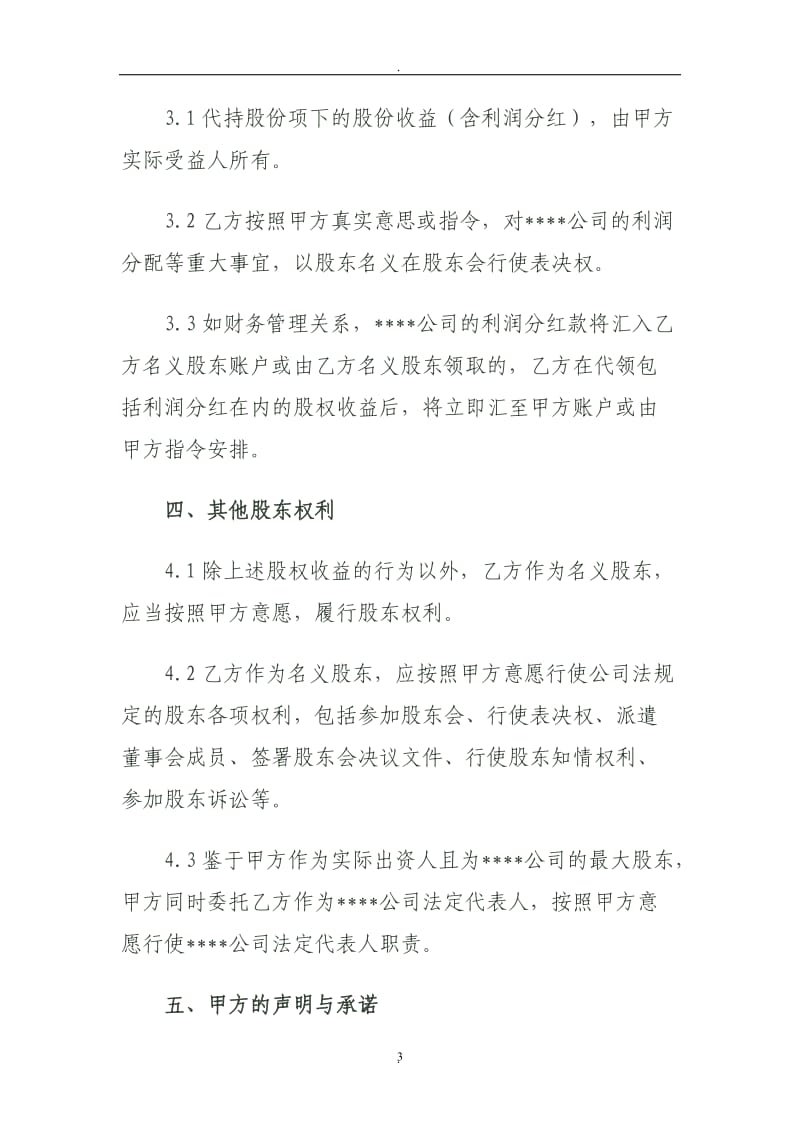 股份代持协议书资深律师审核起草_第3页