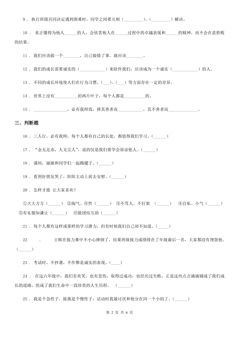 哈尔滨市三年级道德与法治下册第一单元《我和我的同伴》基础达标检测A卷_第2页