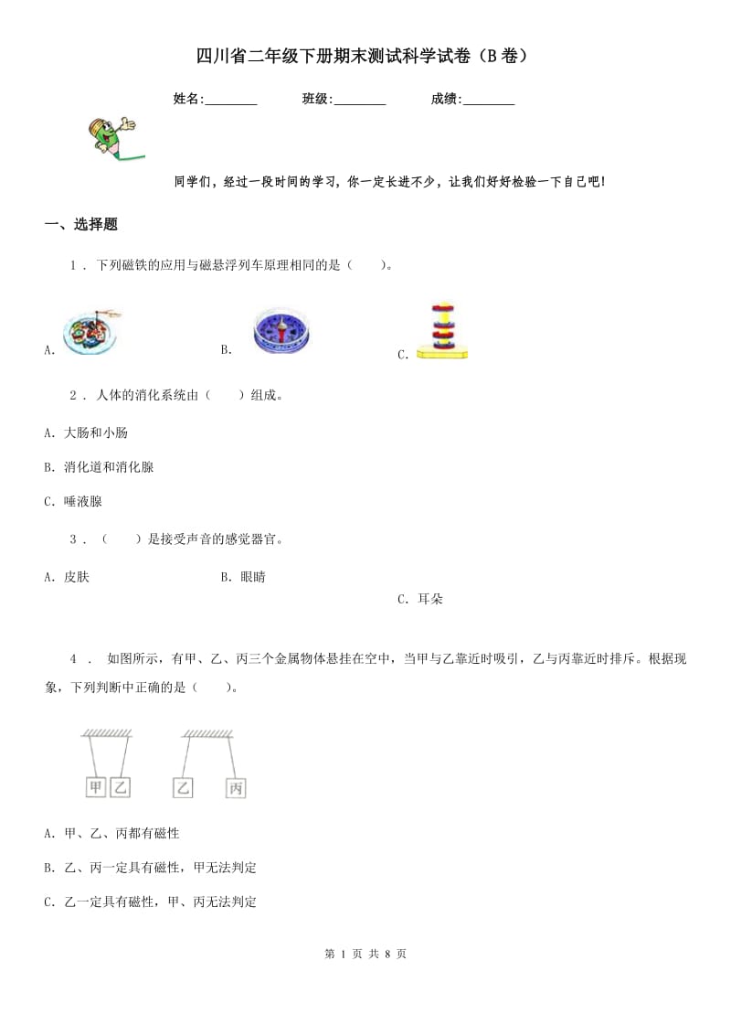 四川省二年级下册期末测试科学试卷（B卷）_第1页