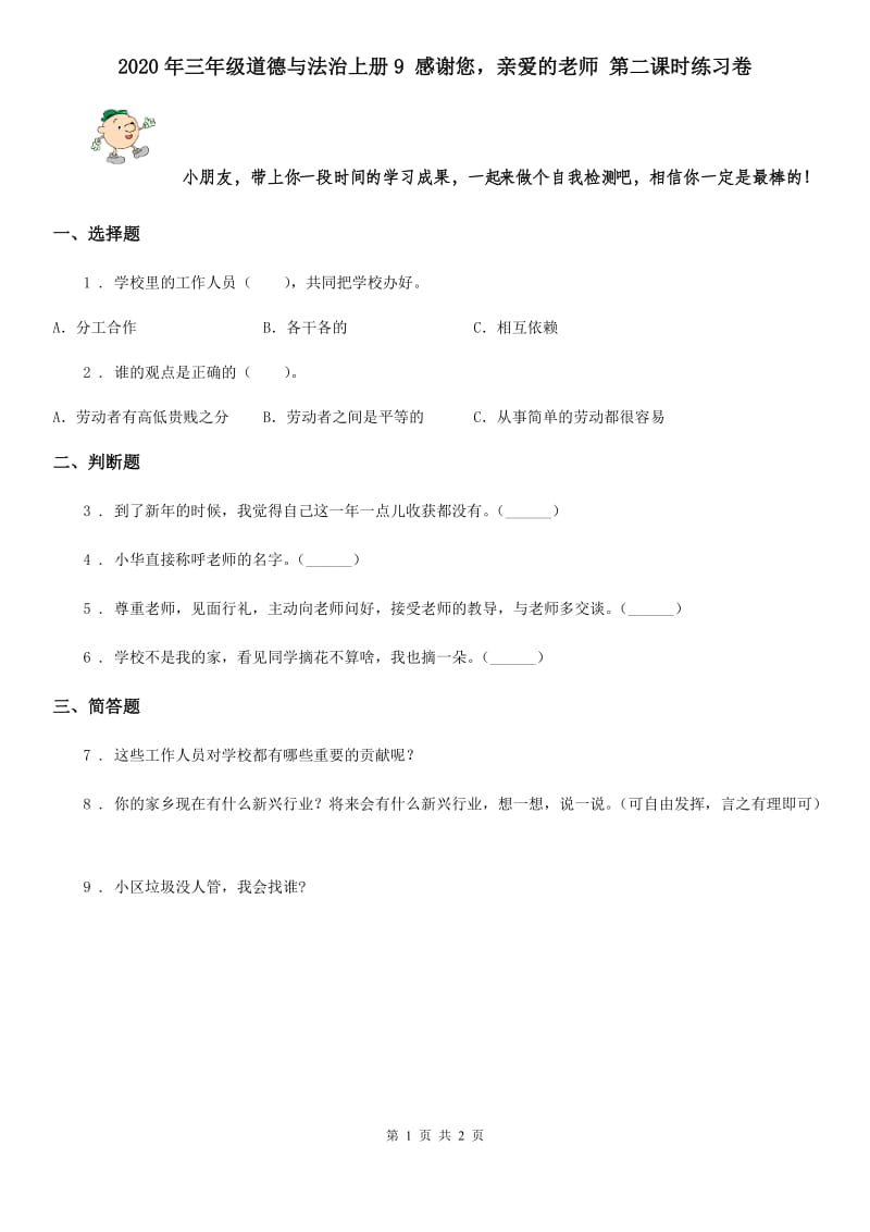 2020年三年级道德与法治上册9 感谢您亲爱的老师 第二课时练习卷_第1页