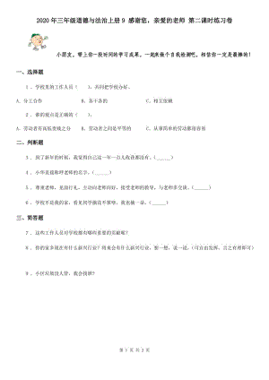 2020年三年級道德與法治上冊9 感謝您親愛的老師 第二課時練習(xí)卷