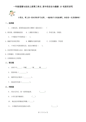 一年級道德與法治上冊第三單元 家中的安全與健康 10 吃飯有講究