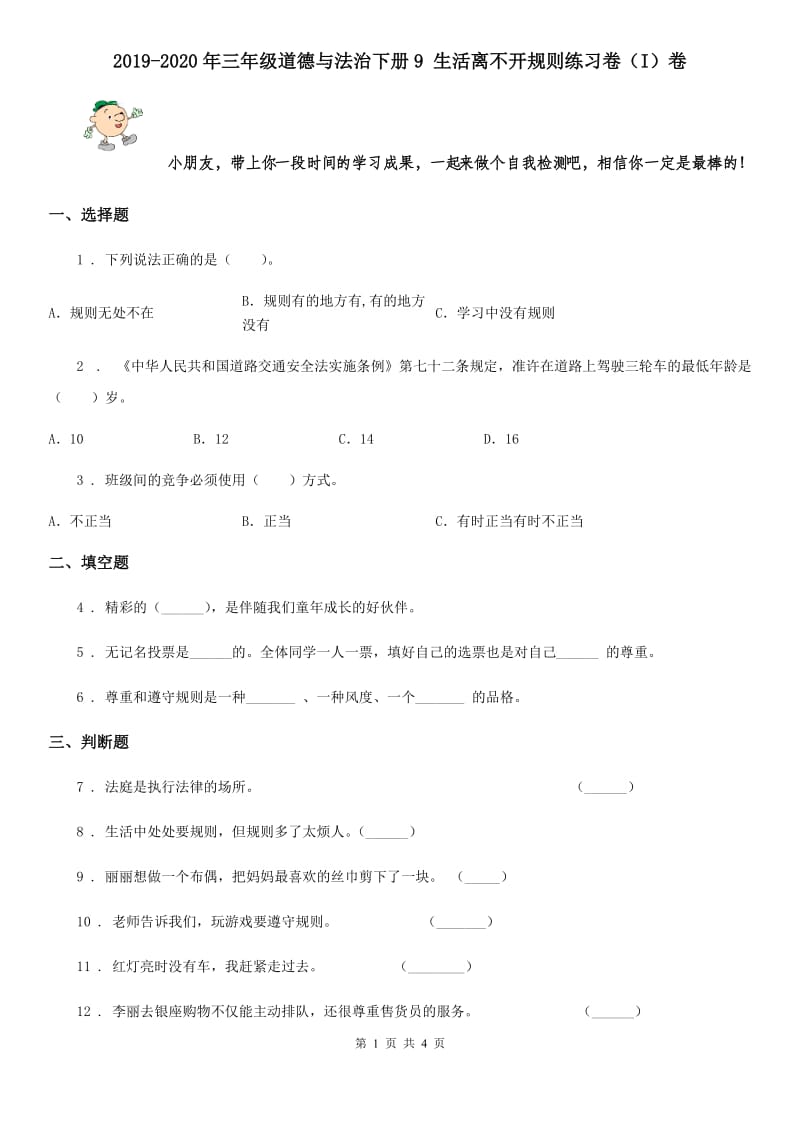 2019-2020年三年级道德与法治下册9 生活离不开规则练习卷（I）卷_第1页