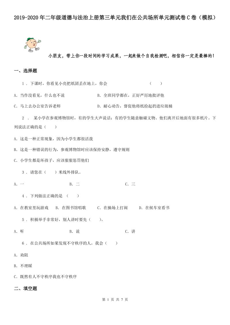 2019-2020年二年级道德与法治上册第三单元我们在公共场所单元测试卷C卷（模拟）_第1页