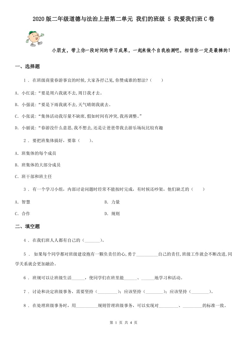 2020版二年级道德与法治上册第二单元 我们的班级 5 我爱我们班C卷_第1页