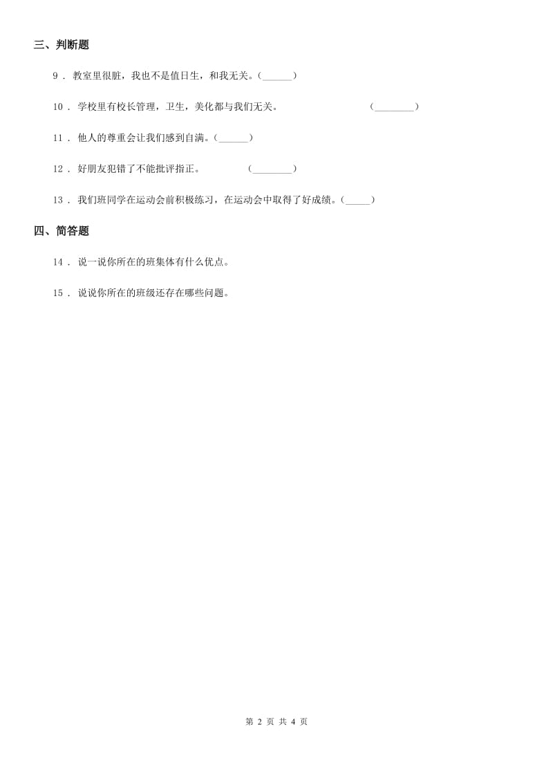 2020版二年级道德与法治上册第二单元 我们的班级 5 我爱我们班C卷_第2页