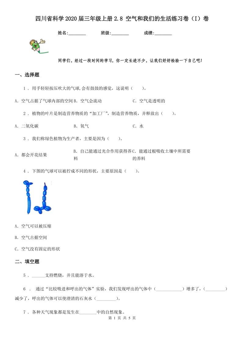 四川省科学2020届三年级上册2.8 空气和我们的生活练习卷（I）卷_第1页