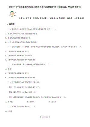 2020年六年級(jí)道德與法治上冊(cè)第四單元法律保護(hù)我們健康成長 單元測(cè)試卷四