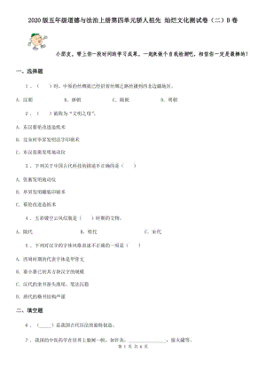 2020版五年級道德與法治上冊第四單元驕人祖先 燦爛文化測試卷（二）B卷