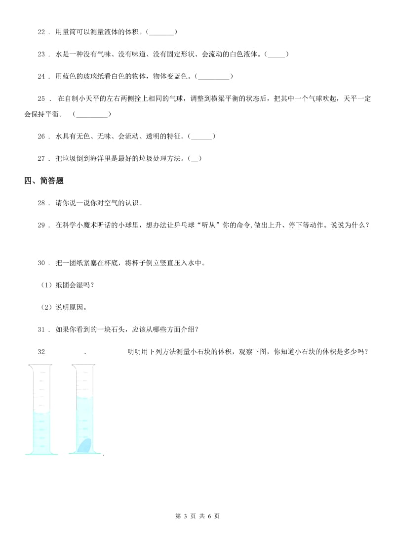 四川省科学2019-2020年三年级上册第四单元《水和空气》单元测试卷（I）卷_第3页