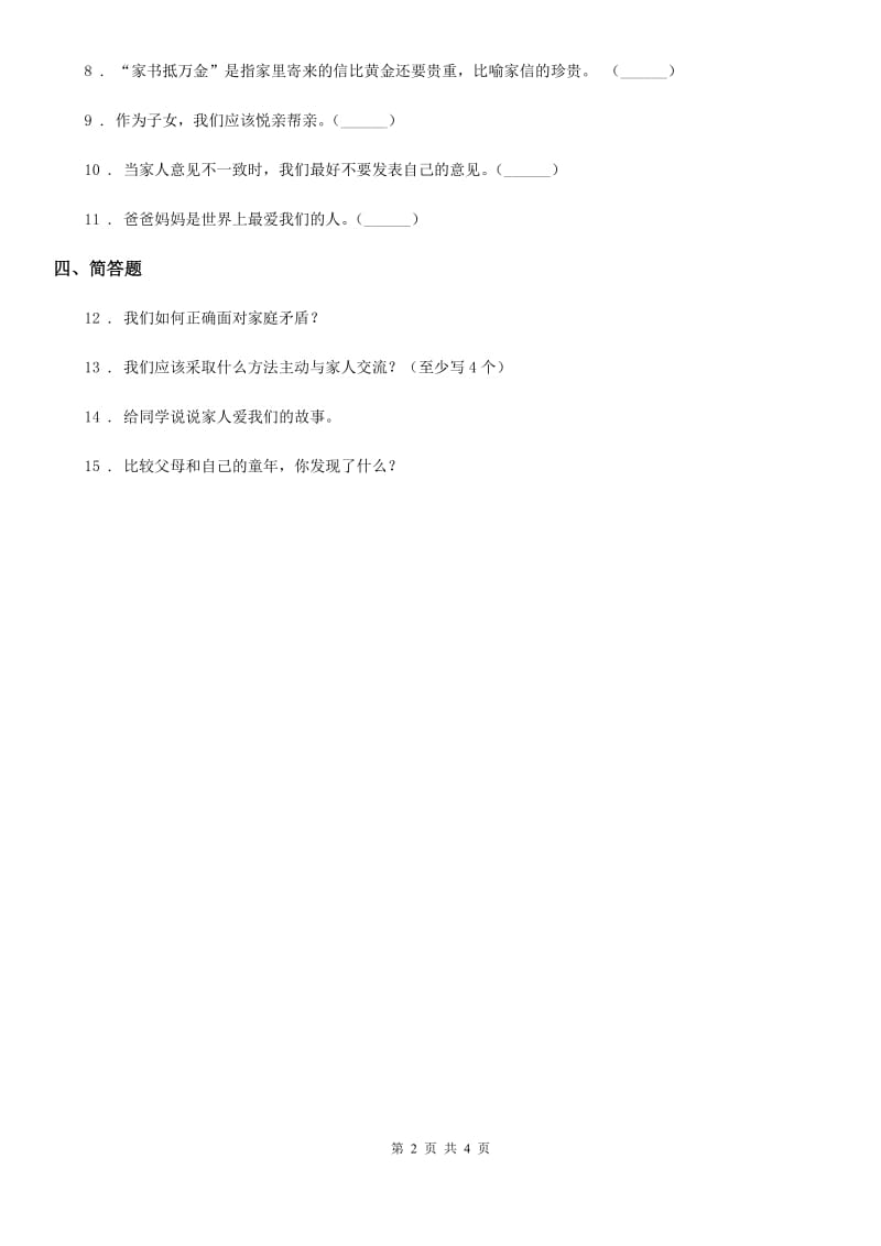 2020版三年级道德与法治上册10 父母多爱我练习卷D卷（模拟）_第2页