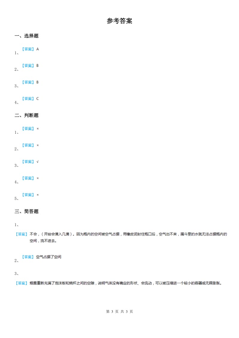 四川省科学2019-2020学年三年级上册4.6 空气占据空间吗练习卷C卷_第3页