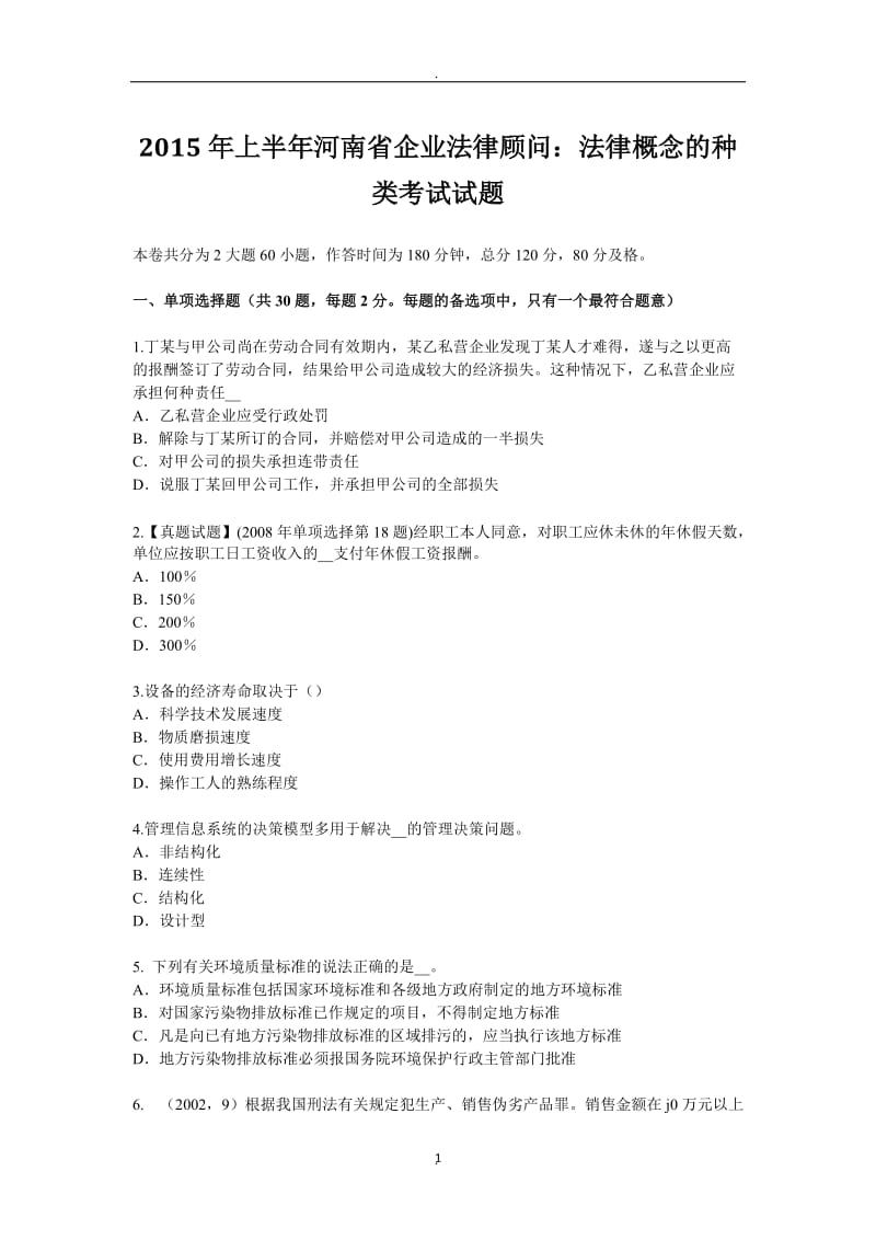 年上半年河南省企业法律顾问：法律概念的种类考试试题_第1页