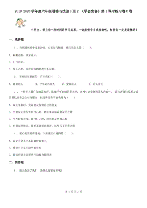 2019-2020學(xué)年度六年級(jí)道德與法治下冊2 《學(xué)會(huì)寬容》第1課時(shí)練習(xí)卷C卷