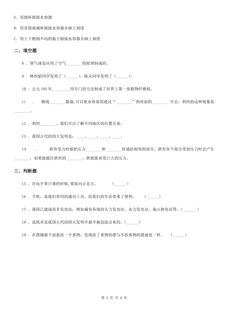 四川省科学2019-2020学年五年级下册第三单元测试卷（II）卷_第2页