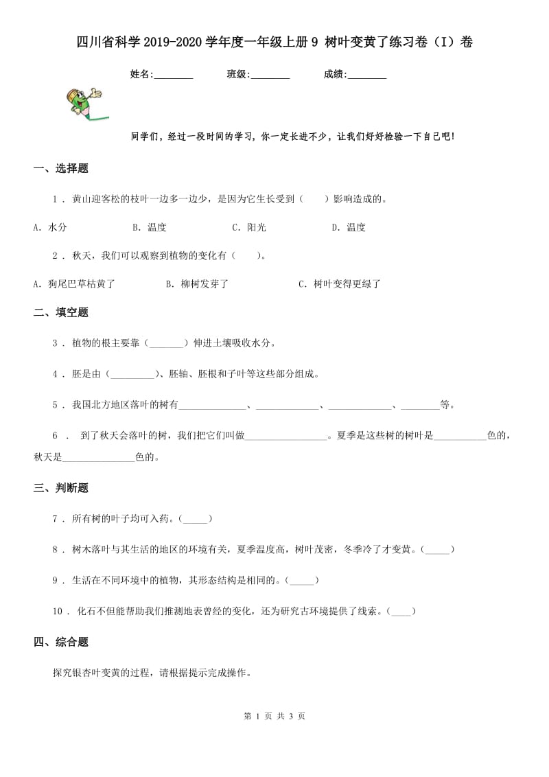 四川省科学2019-2020学年度一年级上册9 树叶变黄了练习卷（I）卷_第1页