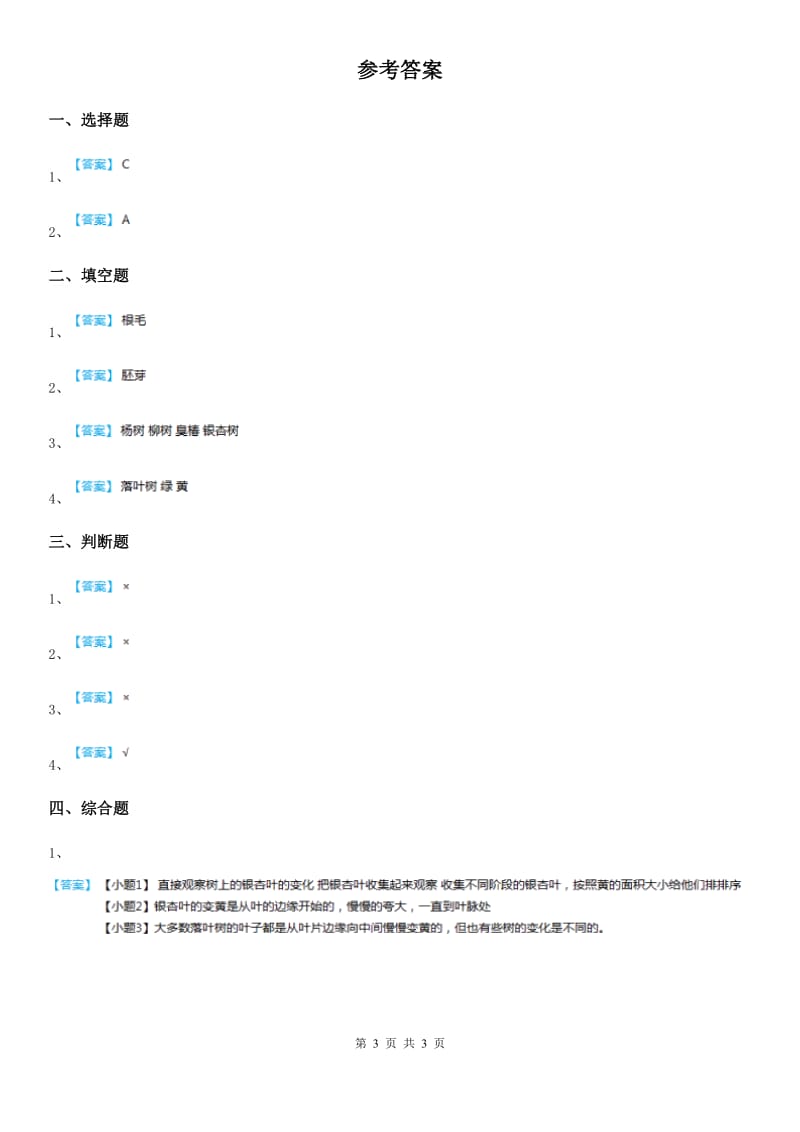 四川省科学2019-2020学年度一年级上册9 树叶变黄了练习卷（I）卷_第3页