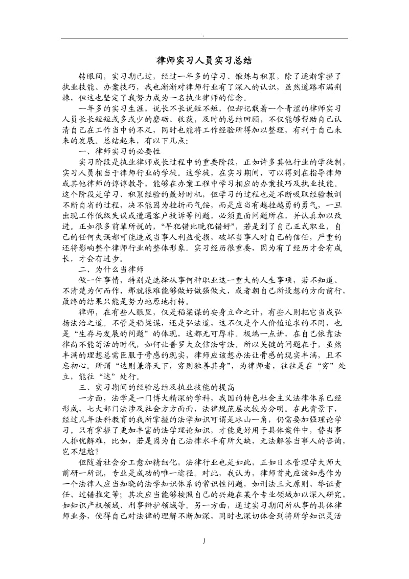 申请律师执业人员实习个人总结_第1页