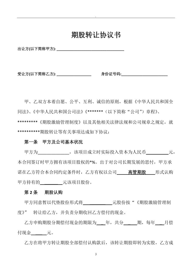 期股转让协议书附期股激励管理制度_第1页