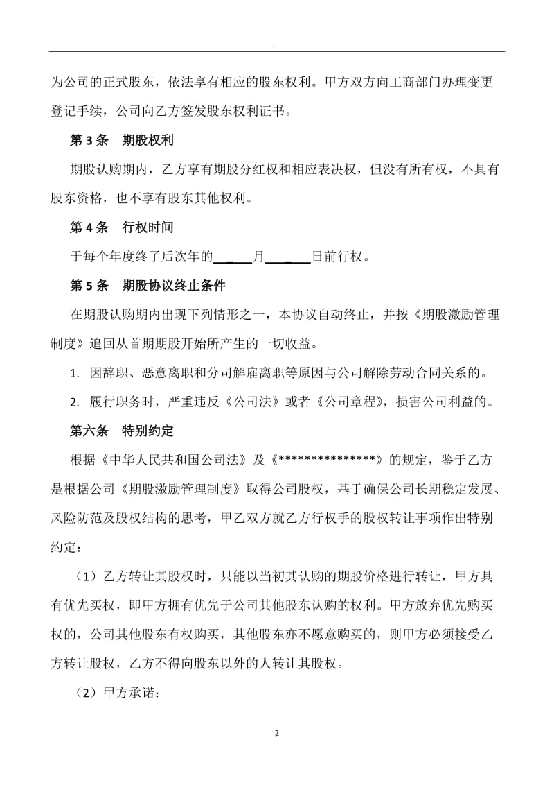 期股转让协议书附期股激励管理制度_第2页