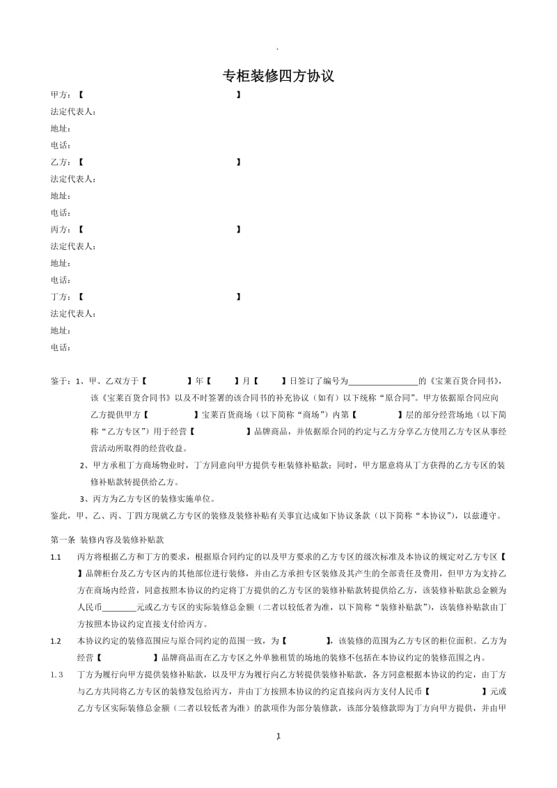 专柜装修四方协议_第1页