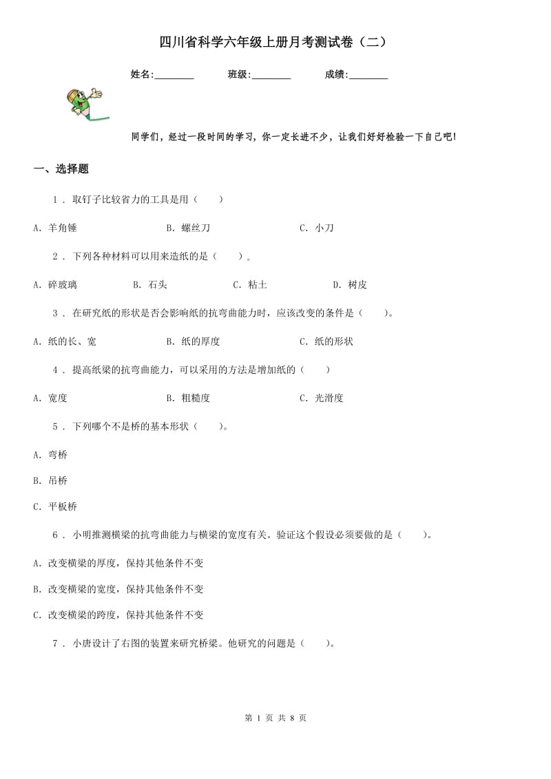 四川省科学六年级上册月考测试卷（二）_第1页