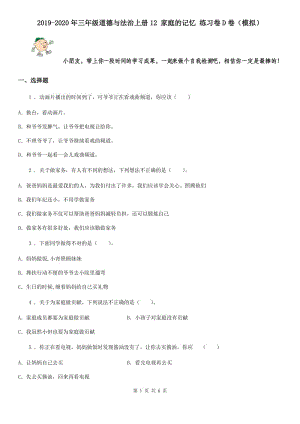 2019-2020年三年級道德與法治上冊12 家庭的記憶 練習(xí)卷D卷（模擬）