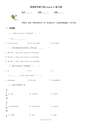 英語四年級下冊Lesson 8 練習(xí)卷