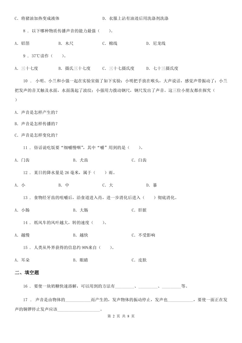 四川省2020年四年级上册期末学习情况调研科学试卷（一）B卷_第2页