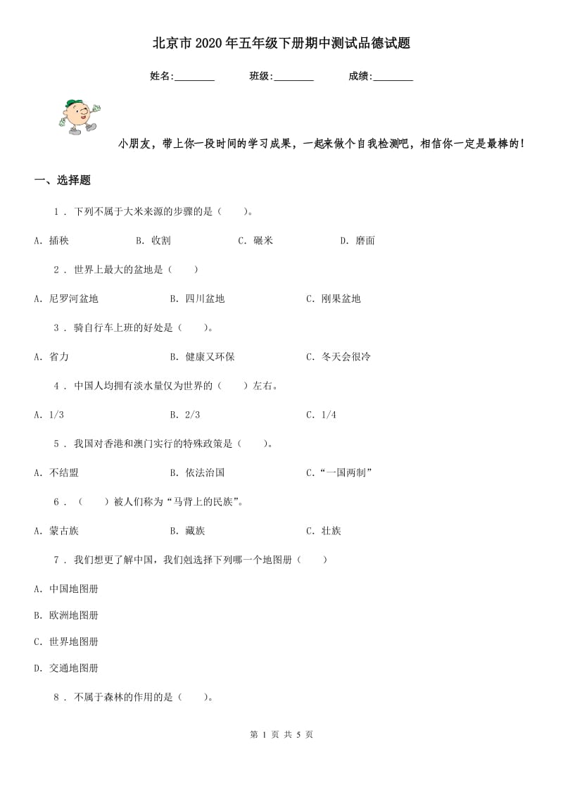 北京市2020年五年级下册期中测试品德试题_第1页