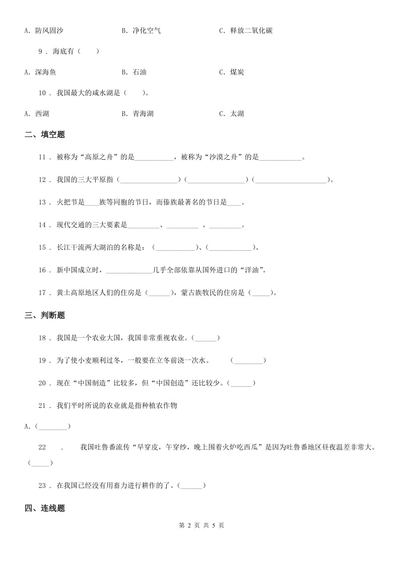 北京市2020年五年级下册期中测试品德试题_第2页