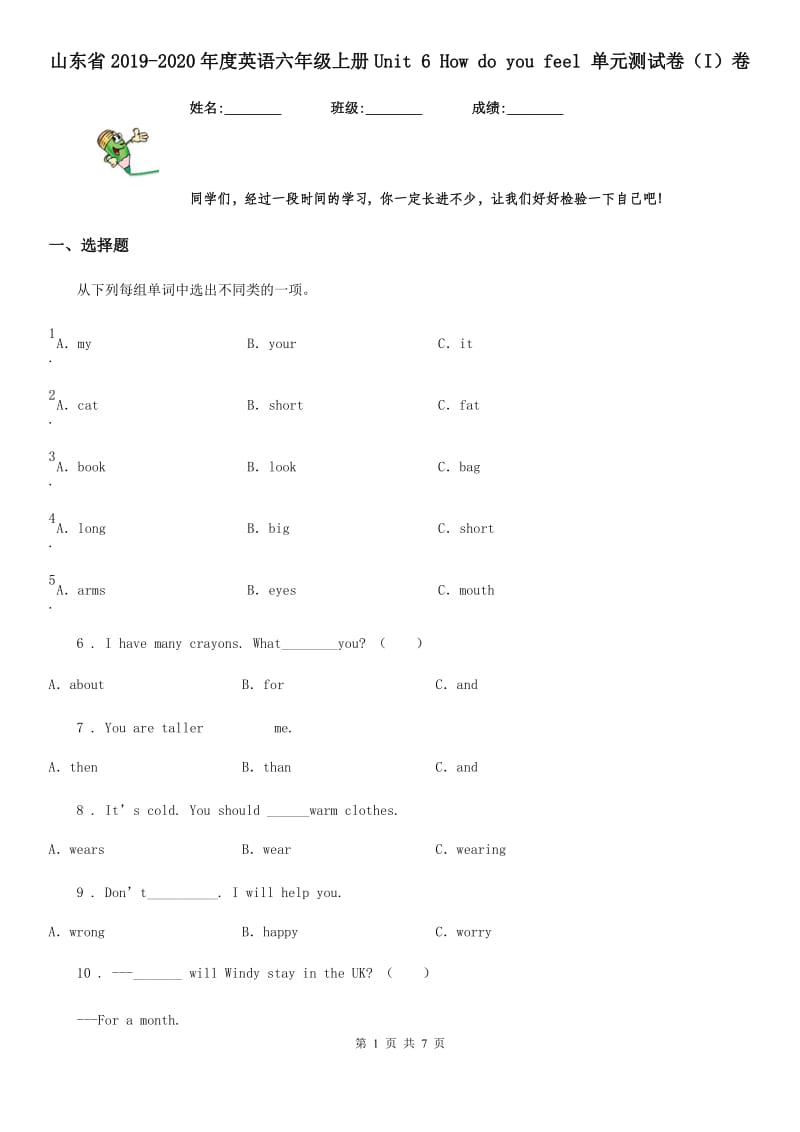 山东省2019-2020年度英语六年级上册Unit 6 How do you feel 单元测试卷（I）卷_第1页