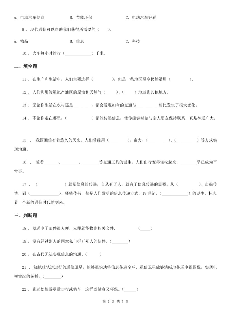 2020版三年级道德与法治下册第四单元《多样的交通和通信》单元测试卷C卷_第2页