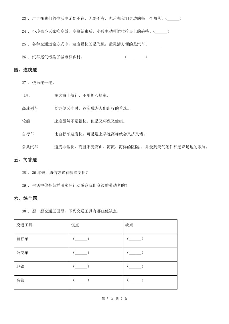 2020版三年级道德与法治下册第四单元《多样的交通和通信》单元测试卷C卷_第3页