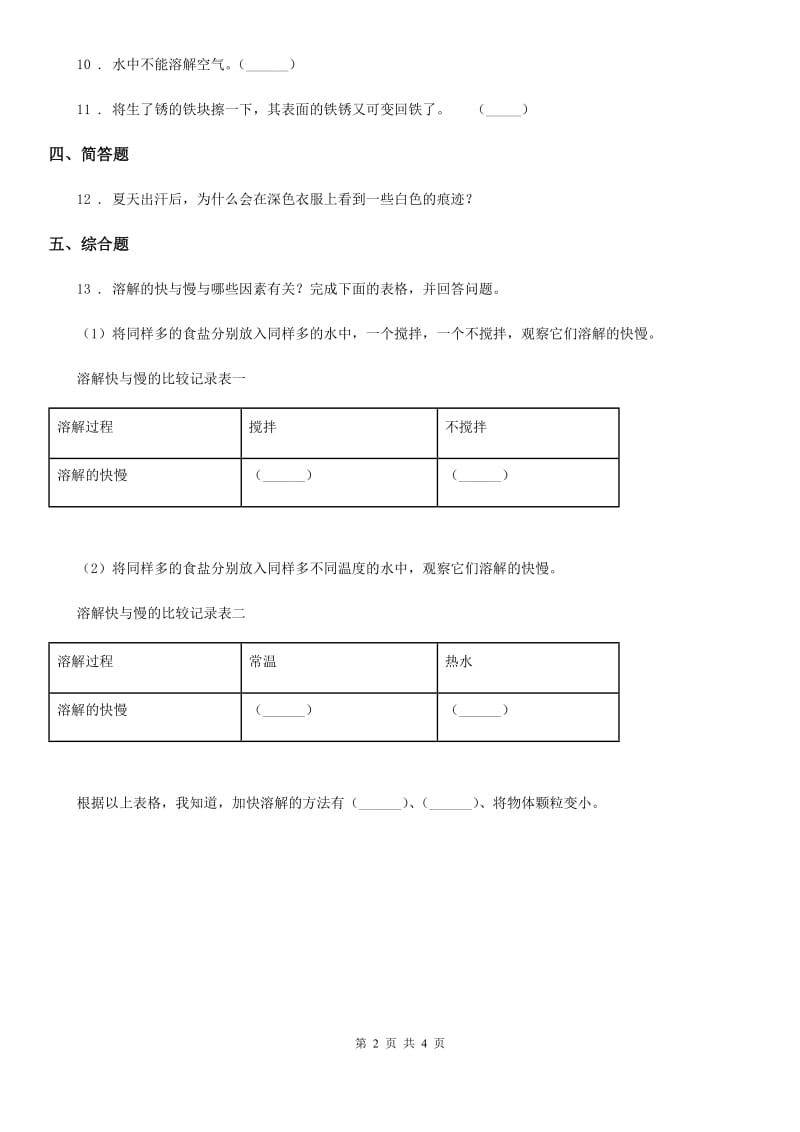 四川省科学2020年三年级上册11 把盐放到在水里练习卷C卷_第2页