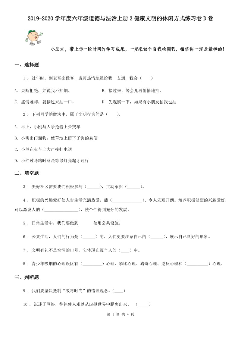 2019-2020学年度六年级道德与法治上册3健康文明的休闲方式练习卷D卷_第1页