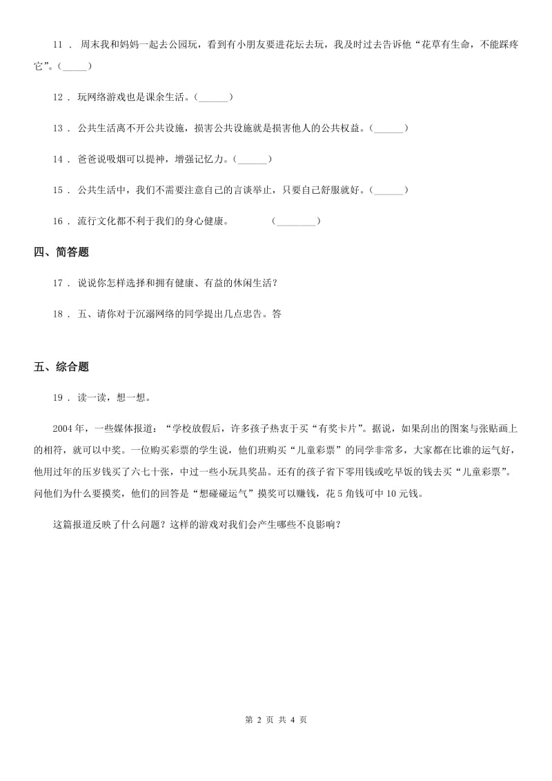 2019-2020学年度六年级道德与法治上册3健康文明的休闲方式练习卷D卷_第2页