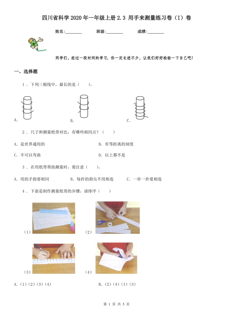 四川省科学2020年一年级上册2.3 用手来测量练习卷（I）卷_第1页