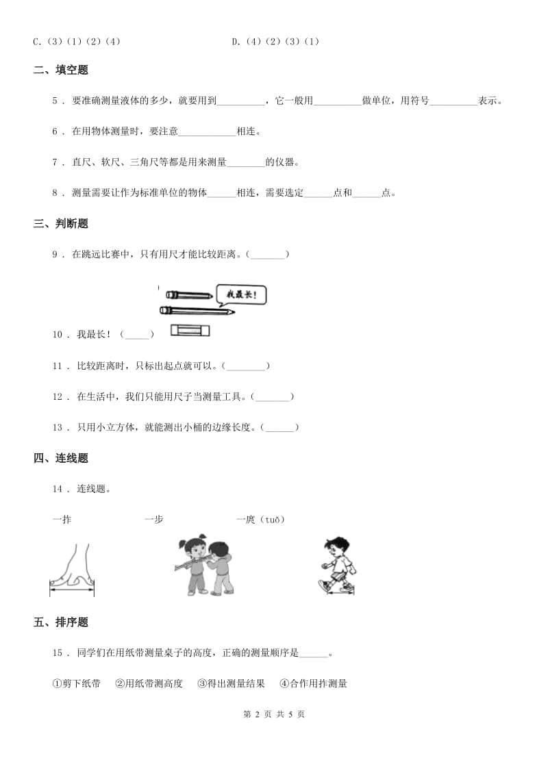 四川省科学2020年一年级上册2.3 用手来测量练习卷（I）卷_第2页