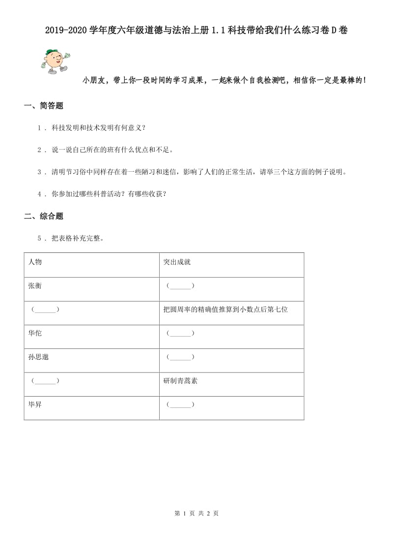 2019-2020学年度六年级道德与法治上册1.1科技带给我们什么练习卷D卷_第1页